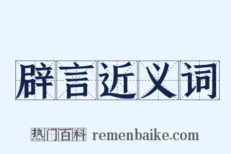 辟言近义词是什么意思的图片